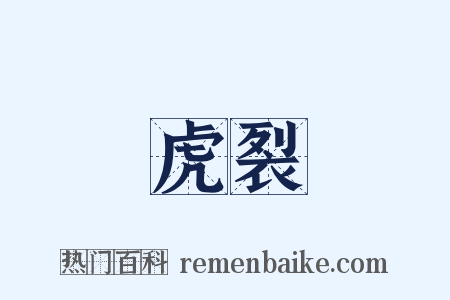 虎裂是什么意思的图片